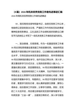 （8篇）2026年机关优秀党务工作者先进事迹汇编