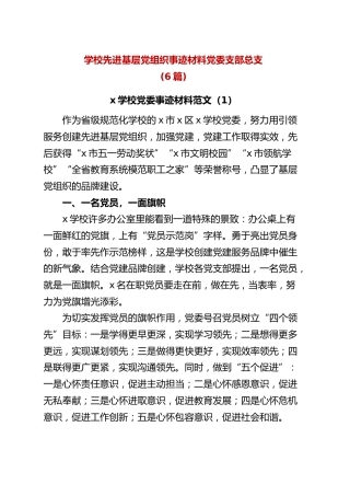 (6篇)学校先进基层党组织事迹材料党委支部总支