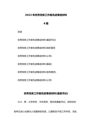 (6篇)2022年优秀党务工作者先进事迹材料