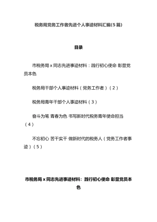 (5篇)税务局党务工作者先进个人事迹材料汇编