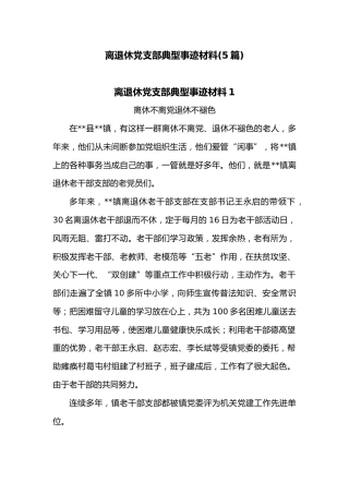 (5篇)离退休党支部典型事迹材料