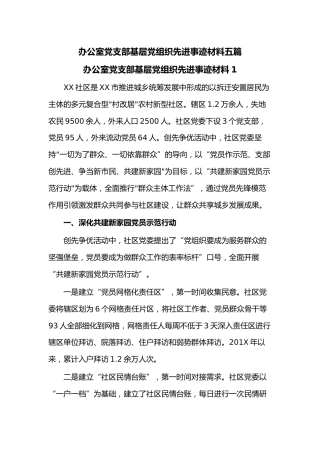 (5篇)办公室党支部基层党组织先进事迹材料