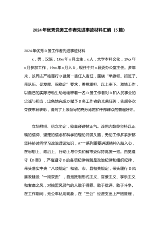 （5篇）2024年优秀党务工作者先进事迹材料汇编
