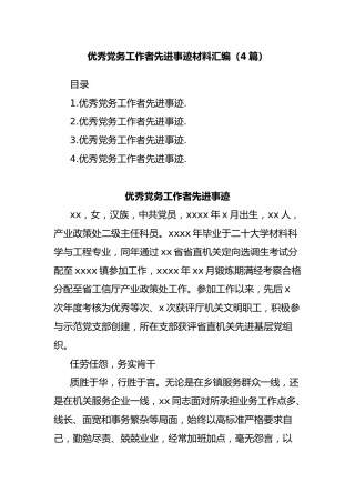 (4篇)优秀党务工作者先进事迹材料汇编