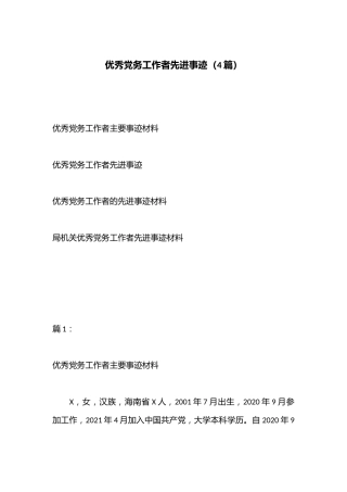 （4篇）优秀党务工作者先进事迹