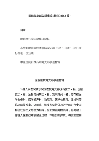 (3篇)医院党支部先进事迹材料汇编