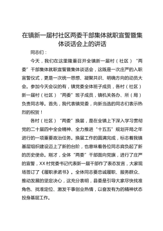 在镇新一届村社区两委干部集体就职宣誓暨集体谈话会上的讲话