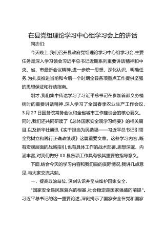 在县党组理论学习中心组学习会上的讲话
