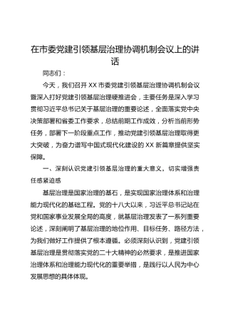 在市委党建引领基层治理协调机制会议上的讲话