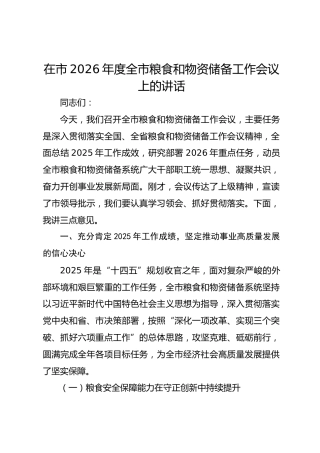 在市2026年度全市粮食和物资储备工作会议上的讲话