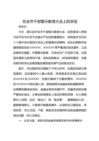 在全市干部警示教育大会上的讲话