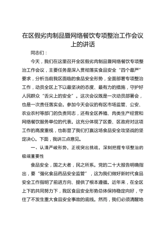 在区假劣肉制品暨网络餐饮专项整治工作会议上的讲话