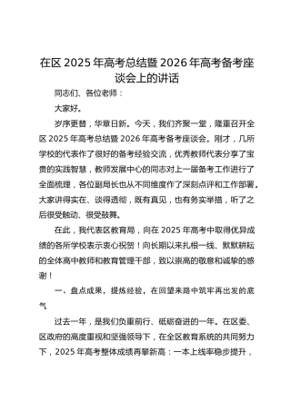 在区2025年高考总结暨2026年高考备考座谈会上的讲话