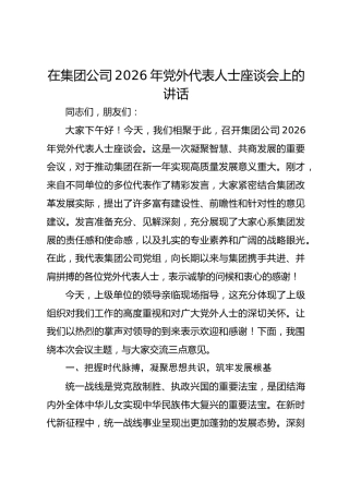 在集团公司2026年党外代表人士座谈会上的讲话