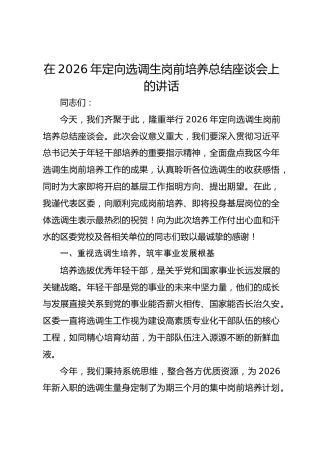 在2026年定向选调生岗前培养总结座谈会上的讲话(1)