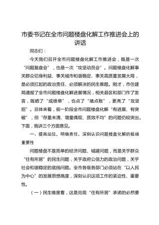 市委书记在全市问题楼盘化解工作推进会上的讲话-