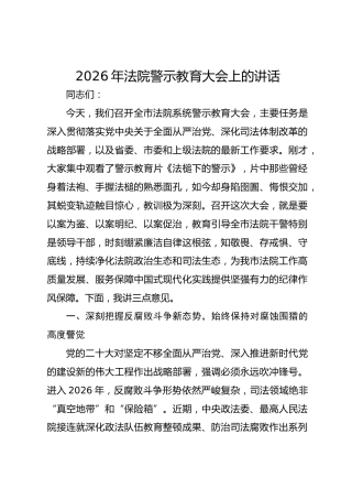 2026年法院警示教育大会上的讲话