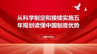 PPT：从科学制定和接续实施五年规划读懂中国制度优势