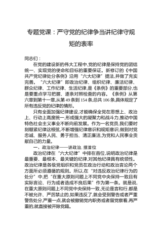 专题党课：严守党的纪律争当讲纪律守规矩的表率