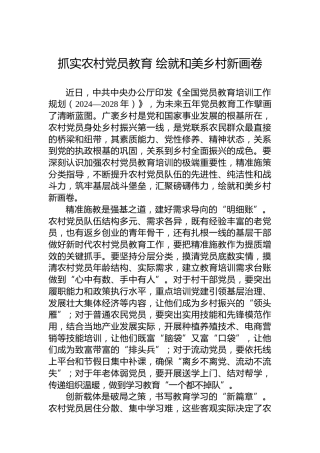 抓实农村党员教育绘就和美乡村新画卷