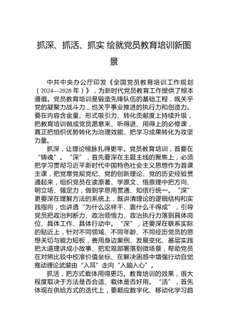 抓深、抓活、抓实绘就党员教育培训新图景