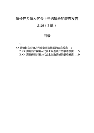 镇长在乡镇人代会上当选镇长的表态发言汇编（3篇）