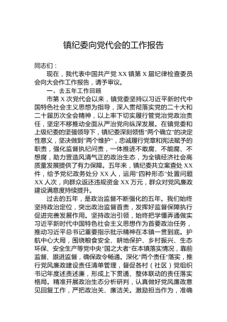 镇纪委向党代会的工作报告