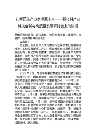 在新质生产力京津冀未来——新材料产业科技创新与高质量发展研讨会上的讲话