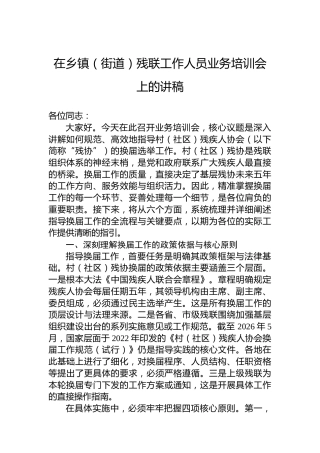 在乡镇（街道）残联工作人员业务培训会上的讲稿