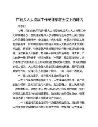 在县乡人大换届工作纪律部署会议上的讲话