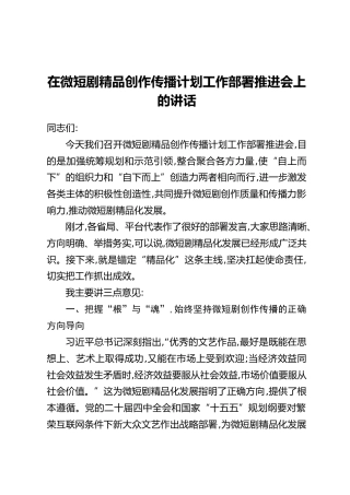 在微短剧精品创作传播计划工作部署推进会上的讲话