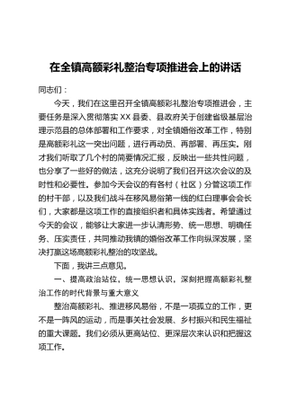 在全镇高额彩礼整治专项推进会上的讲话