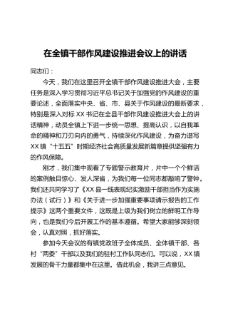 在全镇干部作风建设推进会议上的讲话