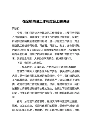 在全镇防汛工作调度会上的讲话