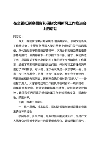 在全镇抵制高额彩礼倡树文明新风工作推进会上的讲话