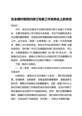 在全镇村规民约修订完善工作安排会上的讲话