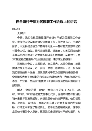 在全镇村干部为民履职工作会议上的讲话