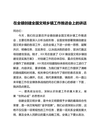 在全镇创建全国文明乡镇工作推进会上的讲话