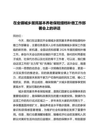 在全镇城乡居民基本养老保险提档补缴工作部署会上的讲话