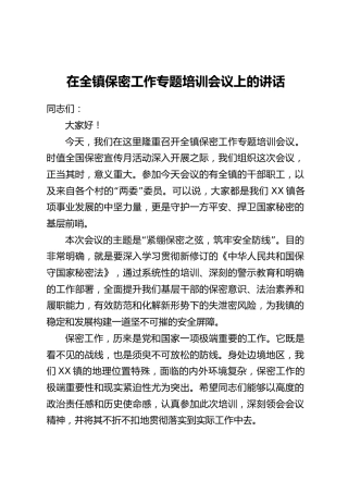 在全镇保密工作专题培训会议上的讲话