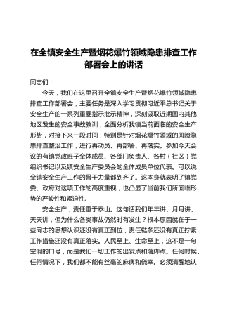 在全镇安全生产暨烟花爆竹领域隐患排查工作部署会上的讲话