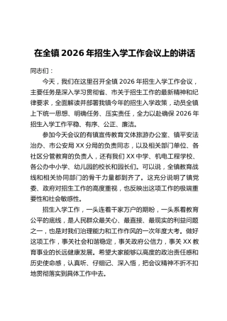在全镇2026年招生入学工作会议上的讲话