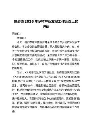 在全镇2026年乡村产业发展工作会议上的讲话