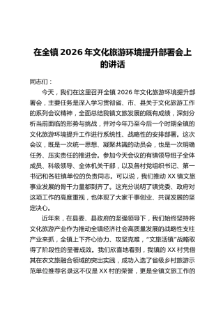 在全镇2026年文化旅游环境提升部署会上的讲话