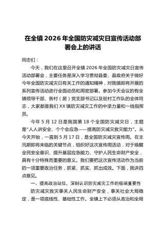 在全镇2026年全国防灾减灾日宣传活动部署会上的讲话
