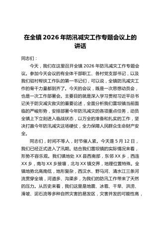 在全镇2026年防汛减灾工作专题会议上的讲话