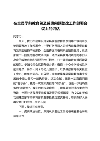 在全县学前教育普及普惠问题整改工作部署会议上的讲话