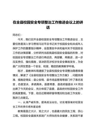在全县校园安全专项整治工作推进会议上的讲话