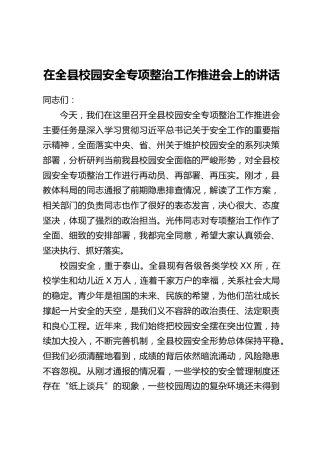在全县校园安全专项整治工作推进会上的讲话
