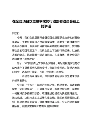 在全县项目攻坚夏季攻势行动部署动员会议上的讲话